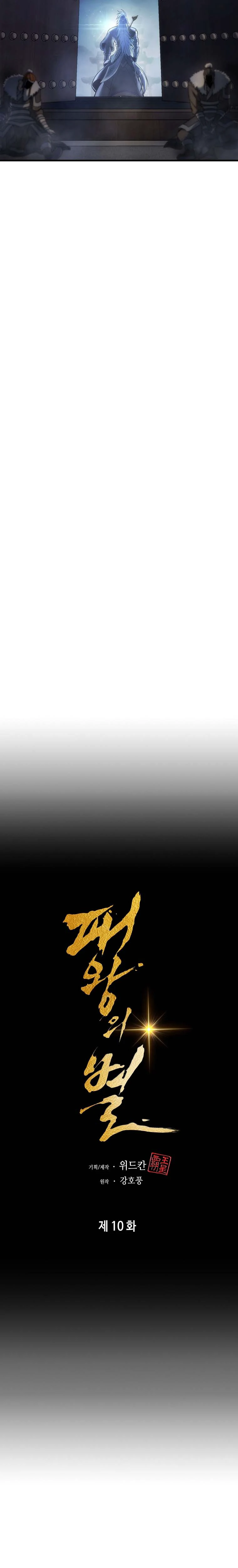 The Star of a Supreme Ruler chapter 10 page 7